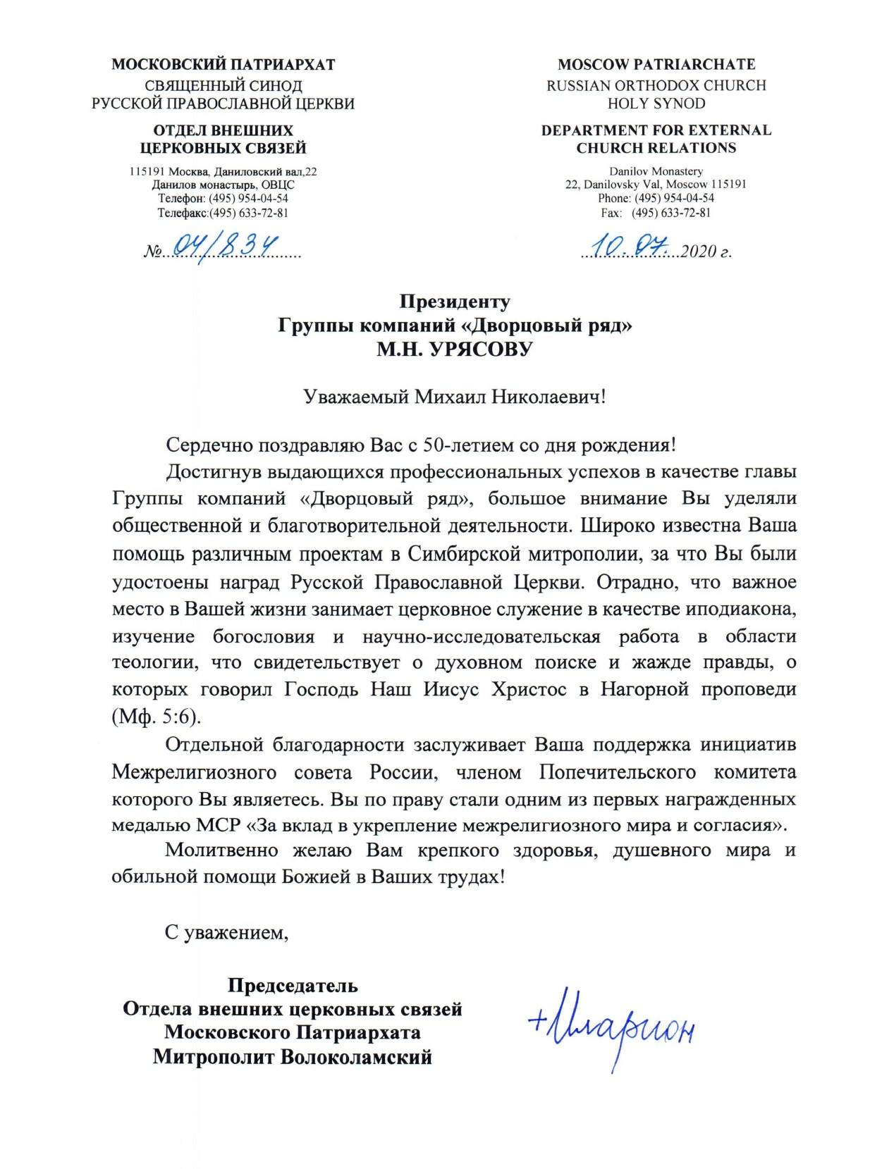 Митрополит Волоколамский Иларион поздравил Михаила Николаевича Урясова с юбилеем